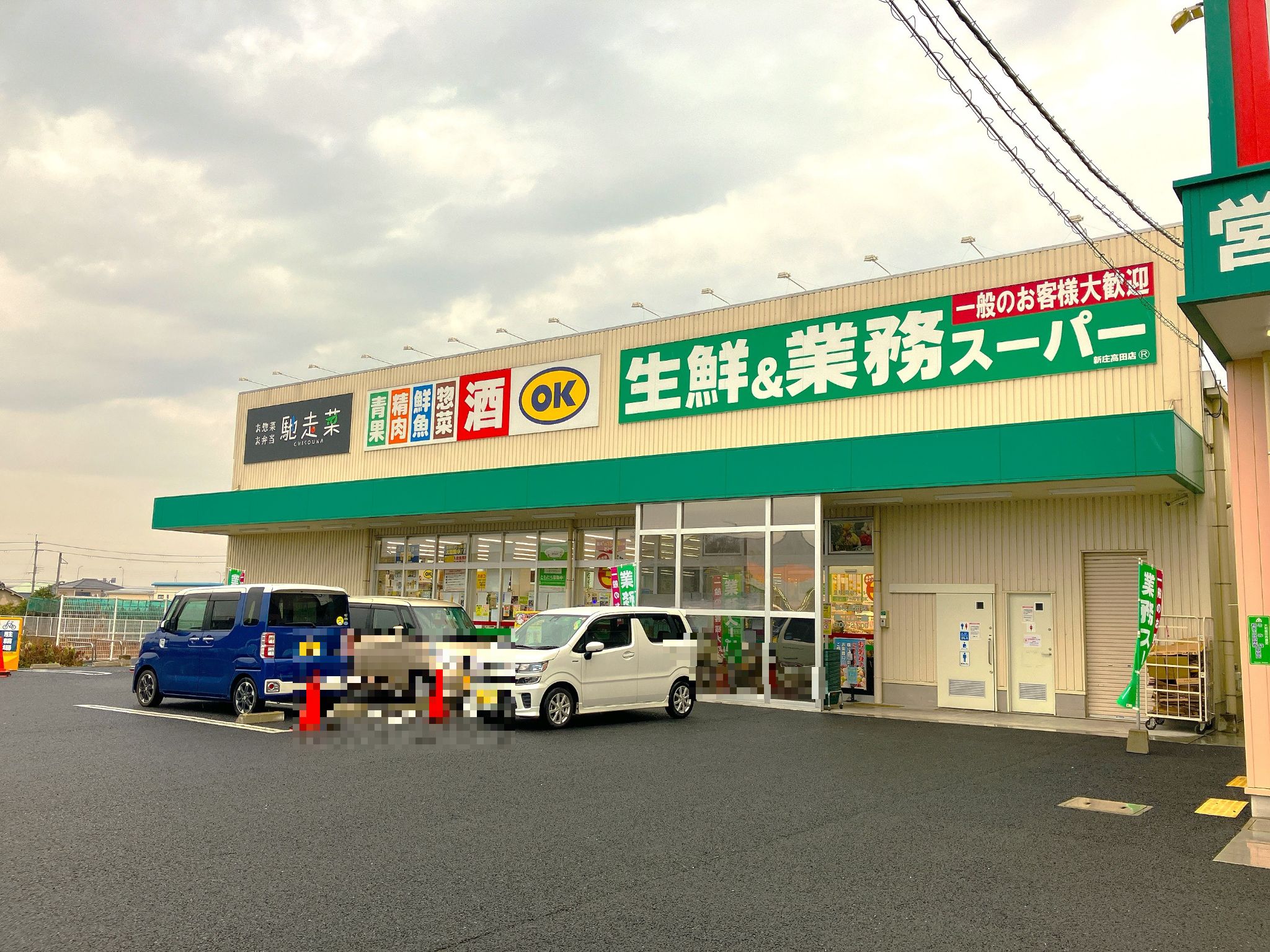 生鮮＆業務スーパ―ボトルワールドOK新庄高田店